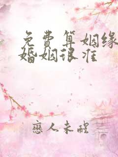 免费算姻缘我是婚姻很准