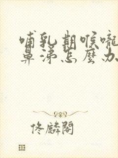 哺乳期喉咙痛流鼻涕怎么办