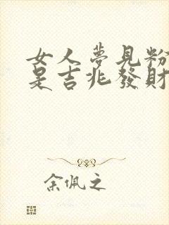 女人梦见粉色蛇是吉兆发财