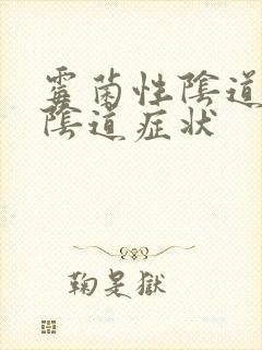 霉菌性阴道发炎阴道症状