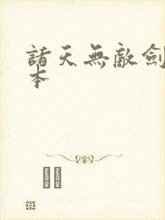 诸天无敌剑修完本