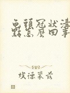 龟头冠状沟有红点怎么回事