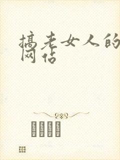 搞老女人的视频网站