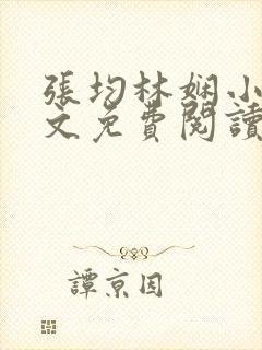 张均林娴小说全文免费阅读