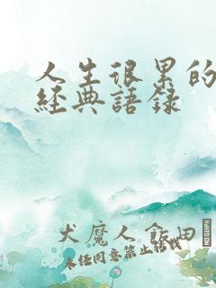 人生很累的句子经典语录