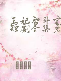 王妃智斗定乾坤短剧全集免费观看