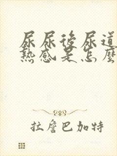 尿尿后尿道有灼热感是怎么回事