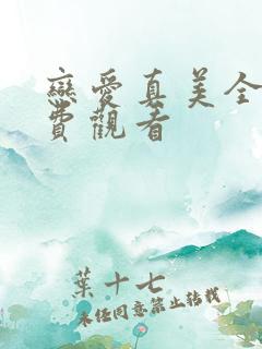 恋爱真美全集免费观看