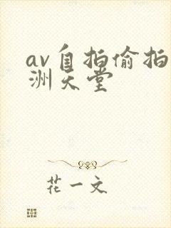 av自拍偷拍亚洲天堂