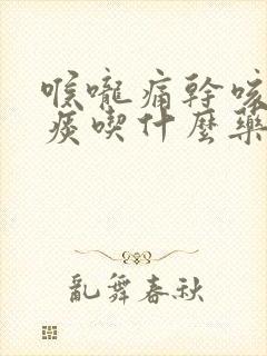 喉咙痛干咳嗽无痰吃什么药