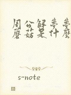 周公解梦梦见采蘑菇是什么预兆