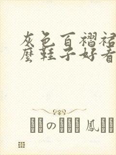 灰色百褶裙配什么鞋子好看