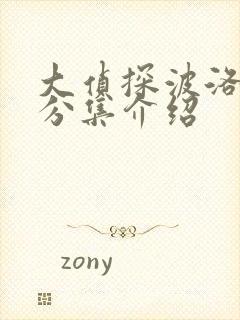 大侦探波洛剧情分集介绍