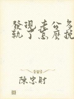 发现老公多次出轨了怎么挽回