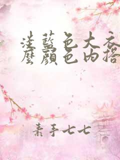 淡蓝色大衣配什么颜色内搭好看