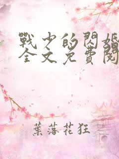 战少的闪婚新娘全文免费阅读海彤