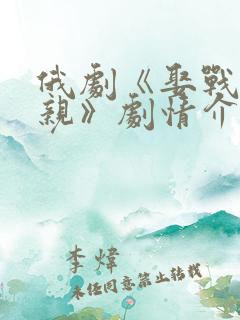 俄剧《娶战友母亲》剧情介绍