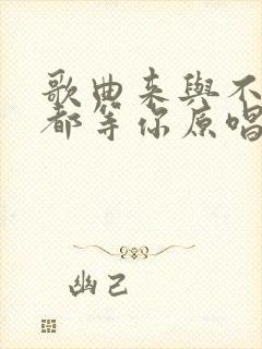 歌曲来与不来我都等你原唱