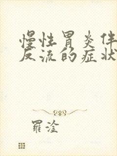 慢性胃炎伴胆汁反流的症状