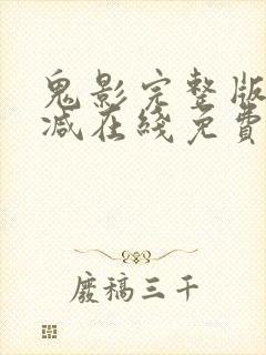 鬼影完整版未删减在线免费观看