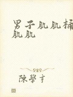 男子肌肌桶女子肌肌