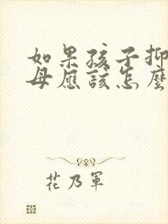 如果孩子抑郁父母应该怎么做