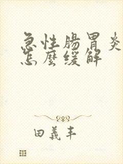 急性肠胃炎复发怎么缓解