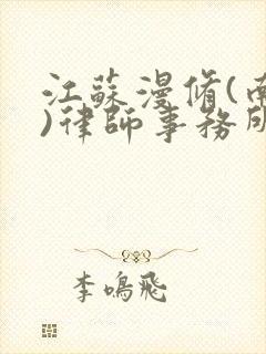 江苏漫修(南京)律师事务所