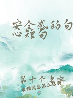 安全感的句子暖心短句