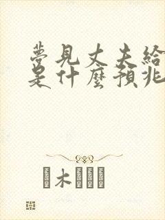 梦见丈夫给我钱是什么预兆解梦