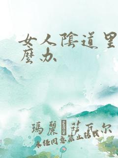 女人阴道里痒怎么办