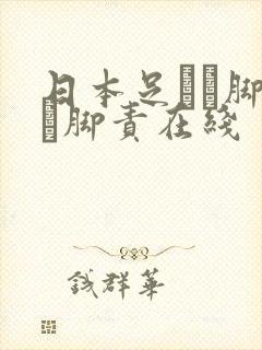 日本足コキ脚舐め脚责在线