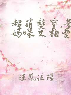 超萌双宝,爹地妈咪又相爱了短剧