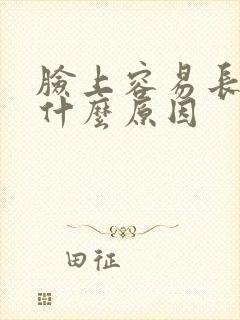 脸上容易长毛是什么原因