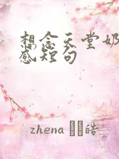 想念天堂奶奶伤感短句