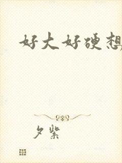 好大好硬想要
