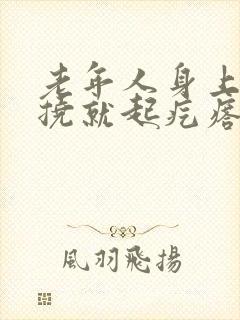 老年人身上痒一挠就起疙瘩怎么回事