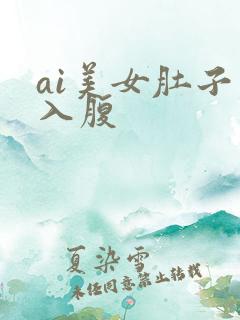 ai美女肚子疼入腹