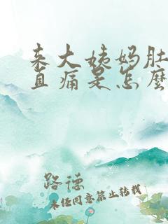 来大姨妈肚子一直痛是怎么回事