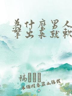 为什么男人硬了拿出来就软了