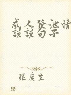 成人发泄情绪的说说句子