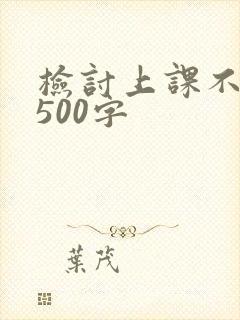 检讨上课不认真500字