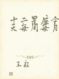 十二星座今天明天每周每月运势查询