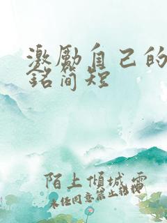 激励自己的座右铭简短