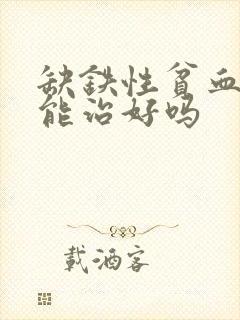 缺铁性贫血中医能治好吗