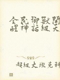 全民御兽开局觉醒神话级天赋免费观看