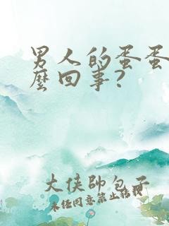 男人的蛋蛋疼怎么回事?