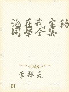 泡在我家的黑田同学全集