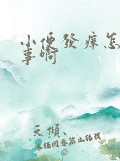 小便发痒怎么回事啊