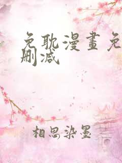 免耽漫画免费无删减